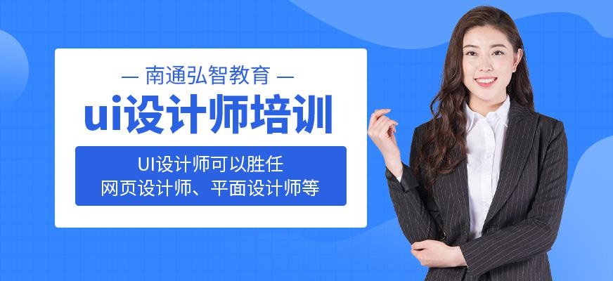 南通弘智ui设计师培训