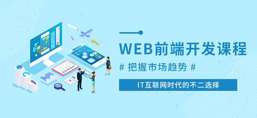 济南新视觉web开发课程