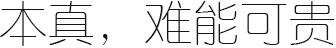 难能可贵