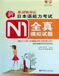 N1全真模拟试题
