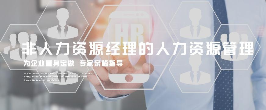 武汉非人力资源经理的人力资源管理培训