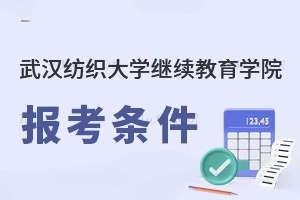 武汉纺织大学继续教育学院报考条件