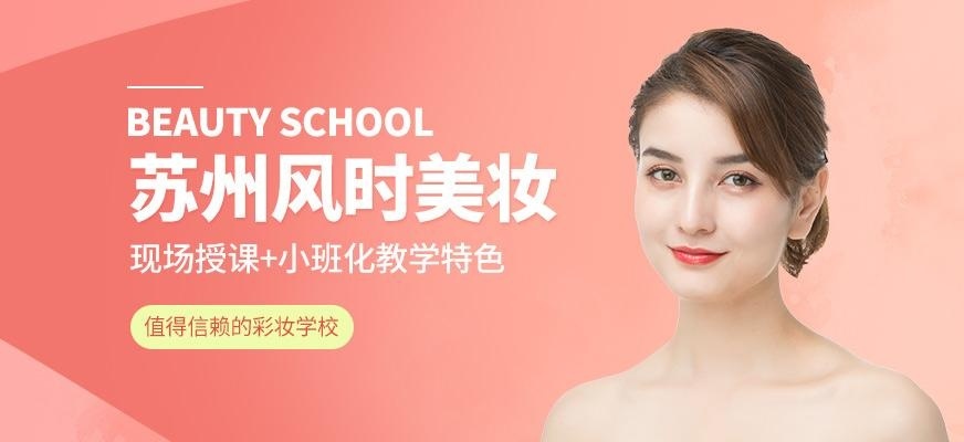 苏州风时美妆