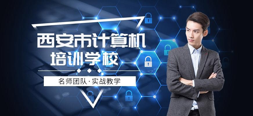 西安计算机培训学校