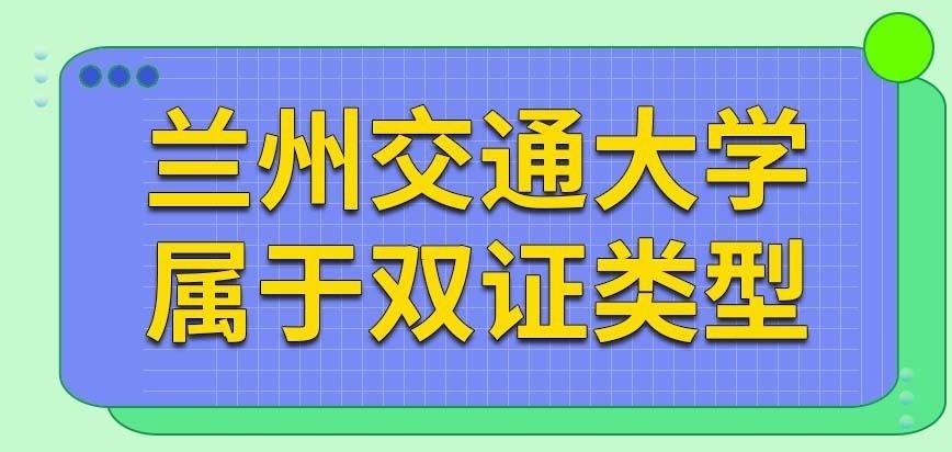 兰州交通大学在职研究生属于双证的类型吗