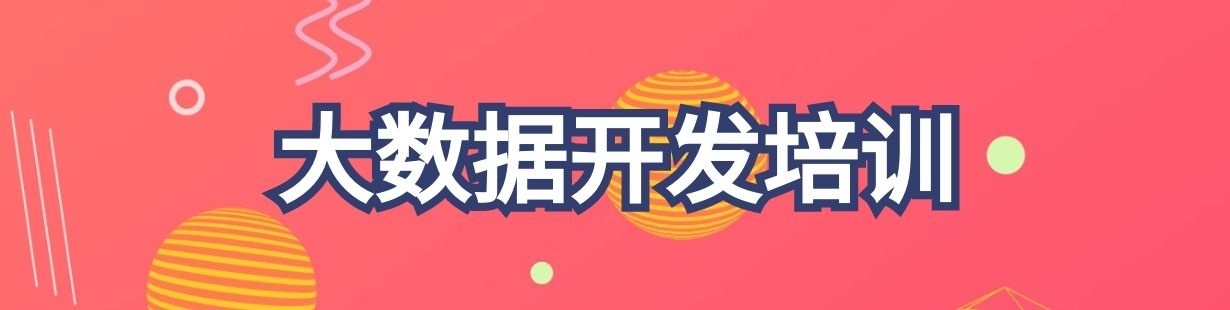 大数据开发
