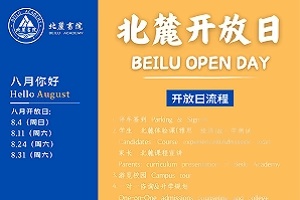 北麓书院校园开放日