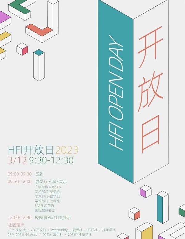 华附国际部HFI
