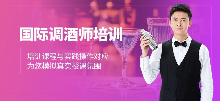 广州国际调酒师培训班