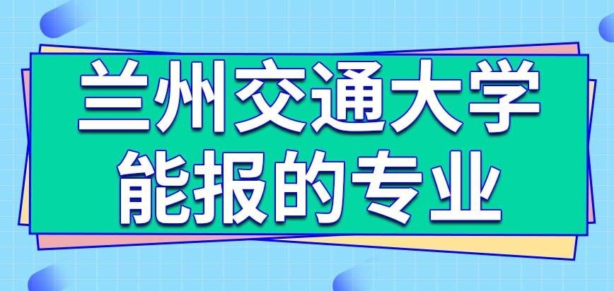 兰州交通大学在职研究生能报的专业