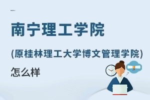 南宁理工学院(原桂林理工大学博文管理学院)怎么样
