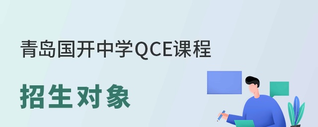 青島國(guó)開中學(xué)QCE國(guó)際部招生對(duì)象