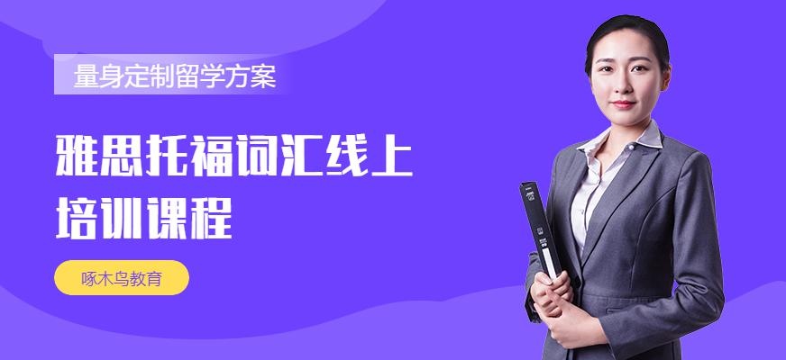 雅思托福词汇线上培训班