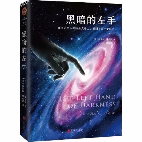 《黑暗的左手 》.jpg