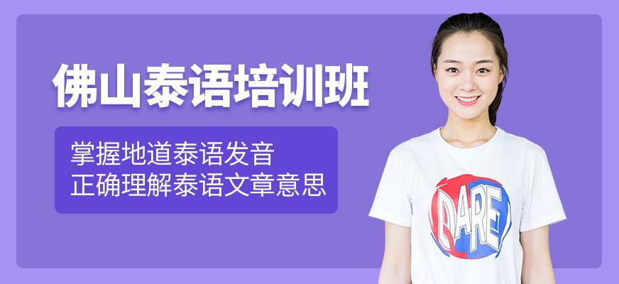 佛山泰语培训班