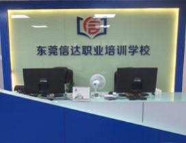 东莞信达职业培训学校