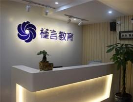 重庆槿言国际小语种培训学校