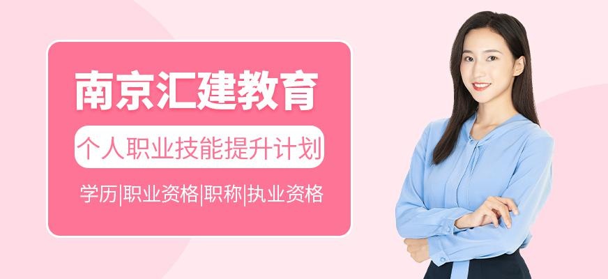 南京汇建教育