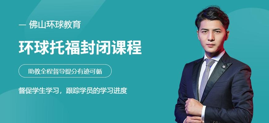 佛山环球托福封闭班配图