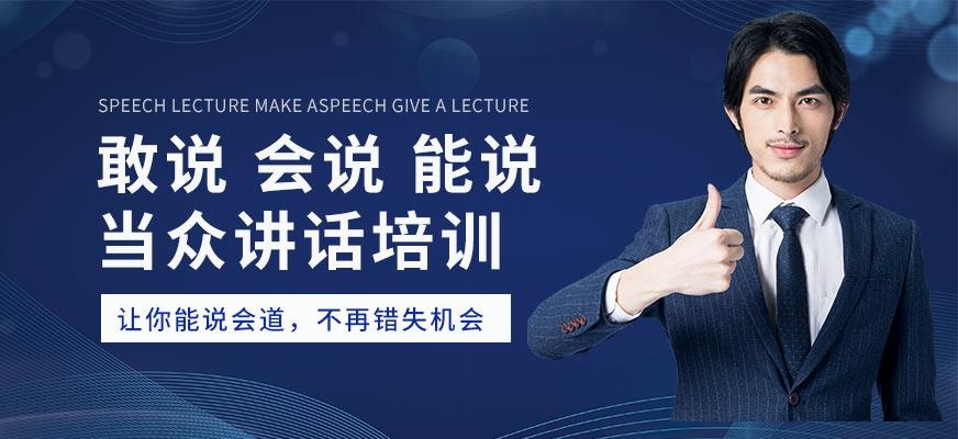 杭州当众讲话培训