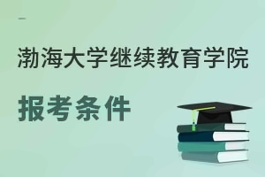 渤海大学继续教育学院报考条件