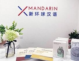 青岛新环球汉语