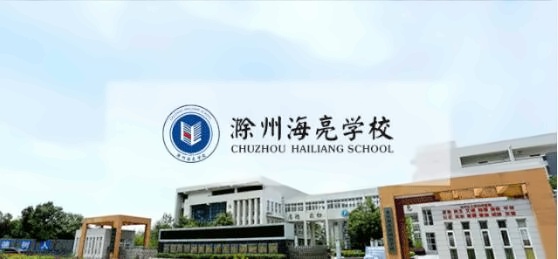 滁州海亮学校.jpg