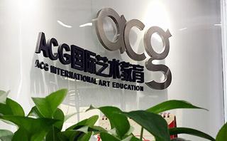 acg国际艺术教育