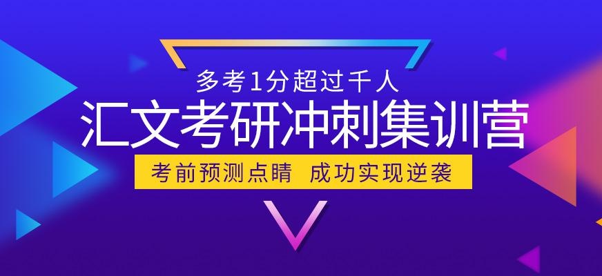 考研冲刺集训营