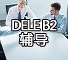 DELE B2辅导
