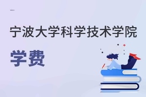 寧波大學(xué)科學(xué)技術(shù)學(xué)院學(xué)費