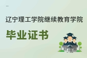 辽宁理工学院继续教育学院毕业证书
