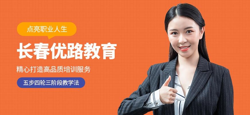 长春优路教育