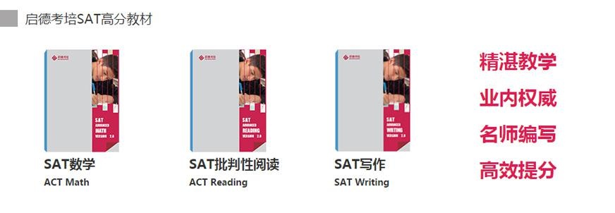 启德考培sat高分教材
