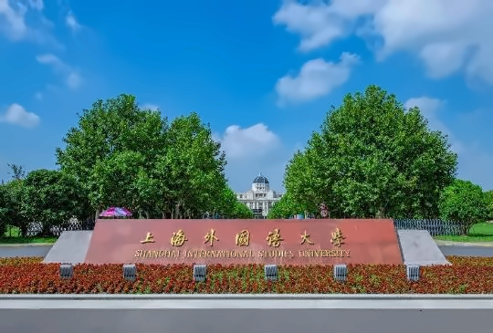上海外国语大学出国留学