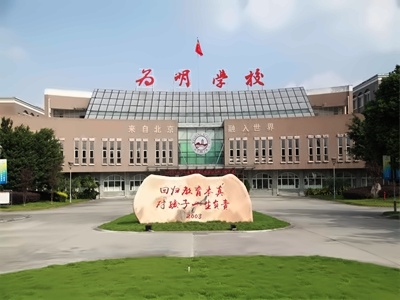 成都新津为明学校SACE澳洲国际高中课程