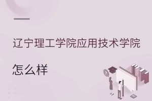 辽宁理工学院应用技术学院怎么样