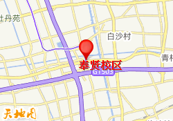 奉贤校区