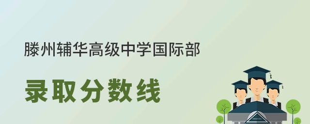 滕州輔華高級中學(xué)國際部錄取分?jǐn)?shù)線