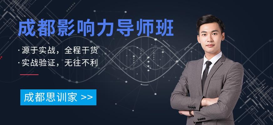 成都影响力训练