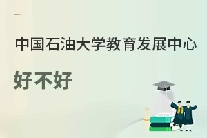 中国石油大学教育发展中心好不好