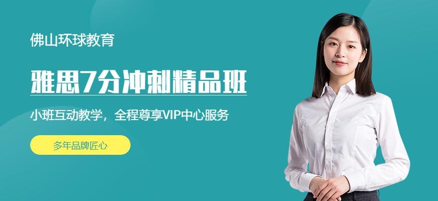 佛山雅思7分冲刺精品班配图