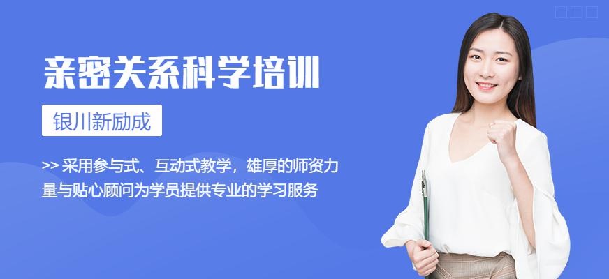 银川亲密关系科学培训