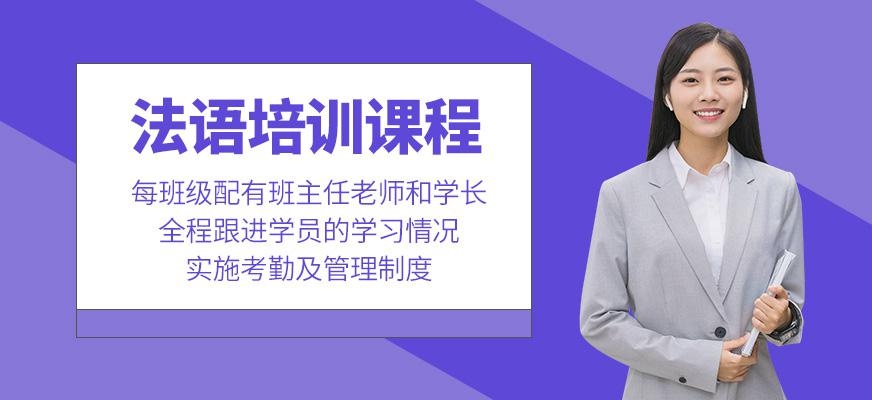 无锡法语培训班