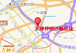 天津仲明沙画校址