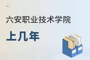 六安职业技术学院上几年