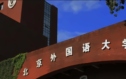 北京外国语大学传媒艺术留学课程招生简章