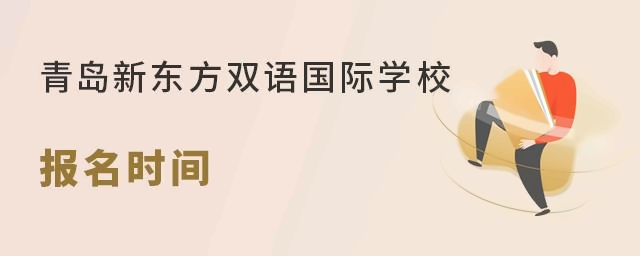 青岛新东方双语国际学校报名时间