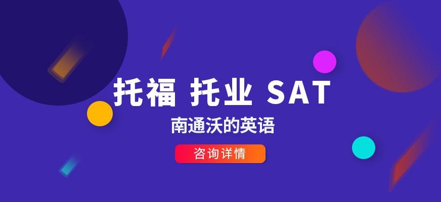 南通托福培训中心