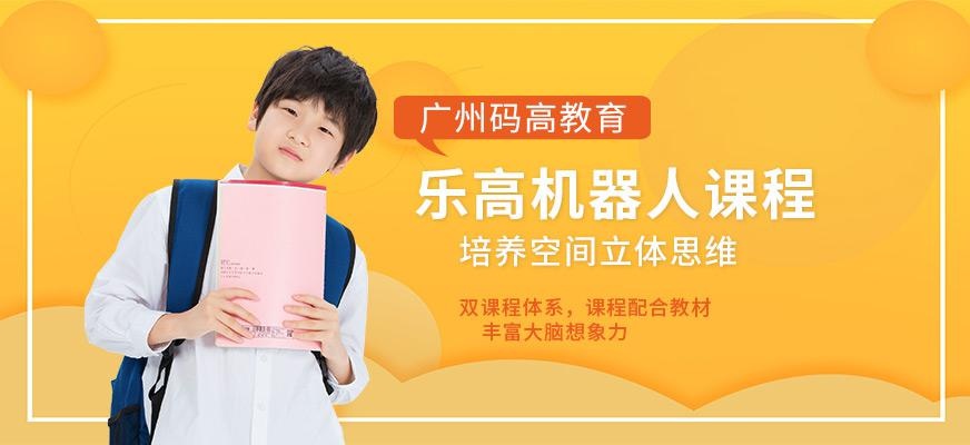 广州乐高机器人培训班